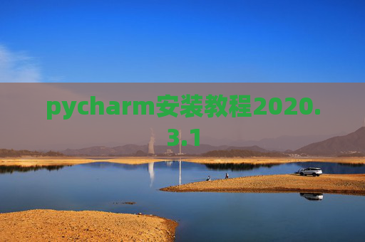 pycharm安装教程2020.3.1