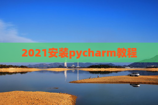 2021安装pycharm教程