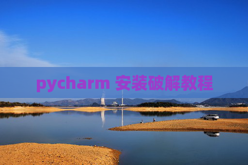 pycharm 安装破解教程